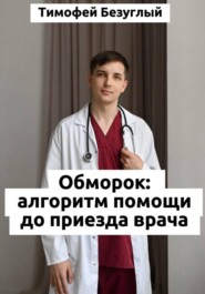 Потеря сознания (обморок): Алгоритмы помощи до приезда врача