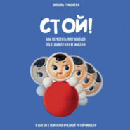 Стой! Как перестать прогибаться под давлением жизни