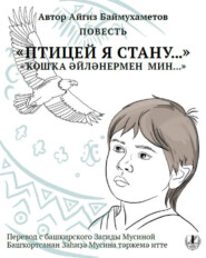 Птицей я стану. Повесть / Ҡошҡа әйләнермен мин…