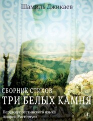 Три белых камня. Сборник стихов / Æртæ урс дуры