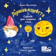 Лунная конфета. Сказки для сладких снов