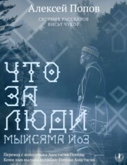 Что за люди. Рассказы / Мыйсяма йöз