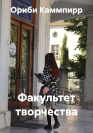 Факультет творчества