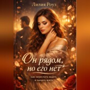 Он рядом, но его нет: как перестать ждать и начать жить