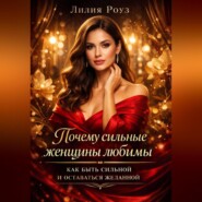 Почему сильные женщины любимы: как быть сильной и оставаться желанной