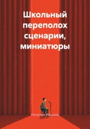 Школьный переполох сценарии, миниатюры