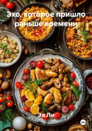 Эхо, которое пришло раньше времени