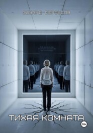 Тихая комната