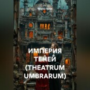 ИМПЕРИЯ ТЕНЕЙ (THEATRUM UMBRARUM)