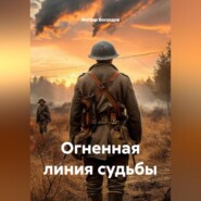 Огненная линия судьбы
