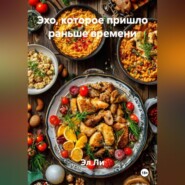 Эхо, которое пришло раньше времени