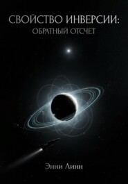 Свойство инверсии: обратный отсчет