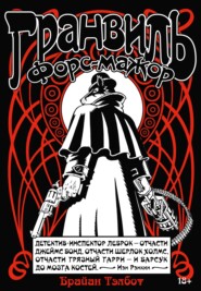 Гранвиль. Книга 3. Гранвиль. Форс-мажор