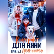 Контракт для няни. Пункт 7.1. Любовь исключена
