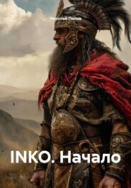 INKO. Начало