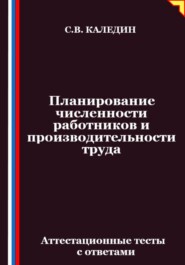 Планирование численности работников и производительности труда. Аттестационные тесты с ответами