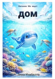 Китёнок Мо ищет дом