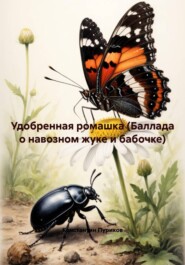 Удобренная ромашка (Баллада о навозном жуке и бабочке)