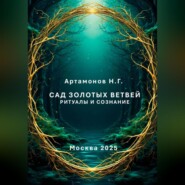 Сад золотых ветвей. Ритуалы и сознание