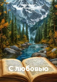 С любовью