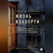 Жизнь взаперти. Психология инцестуозности и инцеста, как конфликт развития. Понятия, причины, психотерапия