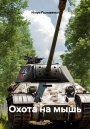 Охота на мышь