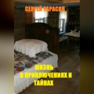 Жизнь в приключениях и тайнах