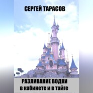 Разливание водки в кабинете и в тайге