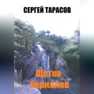 Щетка бериллов