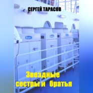 Звездные сестры и братья