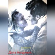 Дела Амурные..