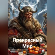 Прекрасный Мир.