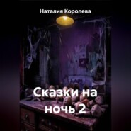 Сказки на ночь 2