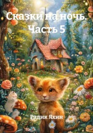 Сказки на ночь. Часть 5