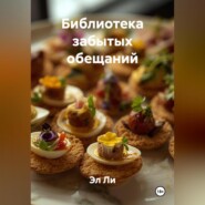 Библиотека забытых обещаний