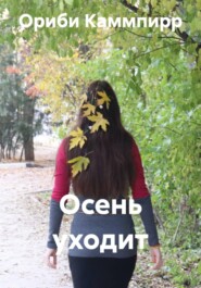Осень уходит