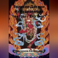 Великие Дакини из Рудраямала тантры – Кто они?