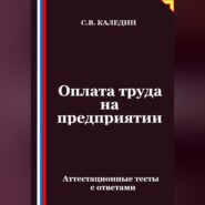 Оплата труда на предприятии. Аттестационные тесты с ответами