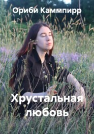 Хрустальная любовь
