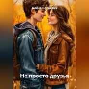 Не просто друзья