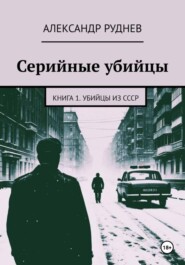 Серийные убийцы. Книга 1. Убийцы из СССР