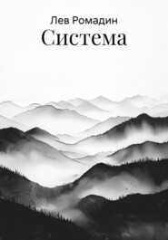 Система