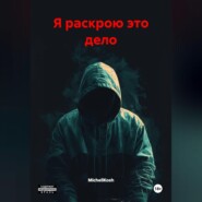 Я раскрою это дело