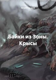 Байки из Зоны. Крысы
