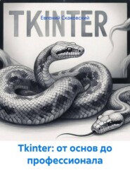 Tkinter: от основ до профессионала