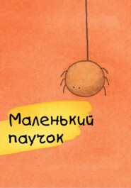 Маленький паучок