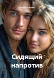 Сидящий напротив