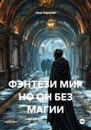 ФЭНТЕЗИ МИР НО ОН БЕЗ МАГИИ
