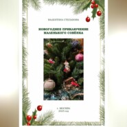 Новогоднее приключение маленького совёнка