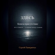 ЗДЕСЬ. Книга-Присутствие. Не о смысле – о тишине между словами